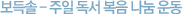 보득솔 - 주일 독서 복음 나눔 운동