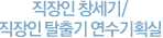 직장인 창세기/직장인 탈출기 연수기획실