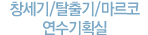 창세기/탈출기 연수기획실
