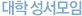 대학 성서모임